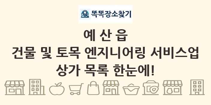 예산읍 건물 및 토목 엔지니어링 서비스업 상가 목록 및 정보