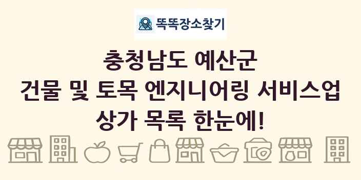 충청남도 예산군 건물 및 토목 엔지니어링 서비스업 상가 목록 및 정보