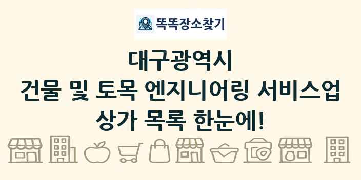 대구광역시 건물 및 토목 엔지니어링 서비스업 상가 목록 및 정보