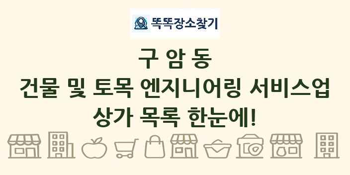 구암동 건물 및 토목 엔지니어링 서비스업 상가 목록 및 정보