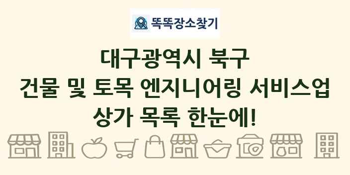 대구광역시 북구 건물 및 토목 엔지니어링 서비스업 상가 목록 및 정보