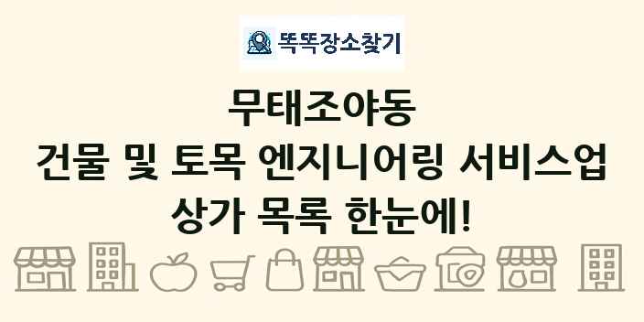 무태조야동 건물 및 토목 엔지니어링 서비스업 상가 목록 및 정보