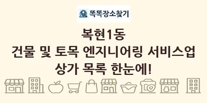 복현1동 건물 및 토목 엔지니어링 서비스업 상가 목록 및 정보