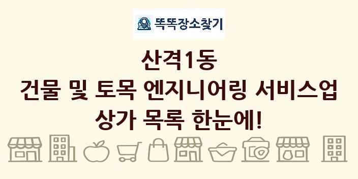 산격1동 건물 및 토목 엔지니어링 서비스업 상가 목록 및 정보