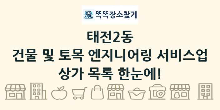 태전2동 건물 및 토목 엔지니어링 서비스업 상가 목록 및 정보