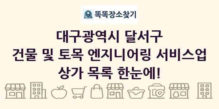 대구광역시 달서구 건물 및 토목 엔지니어링 서비스업 상가 목록 및 정보
