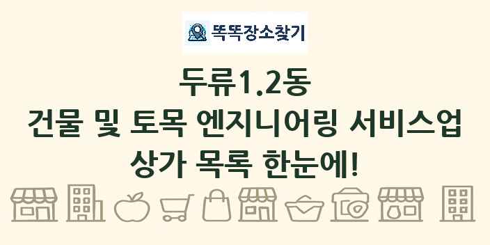 두류1.2동 건물 및 토목 엔지니어링 서비스업 상가 목록 및 정보