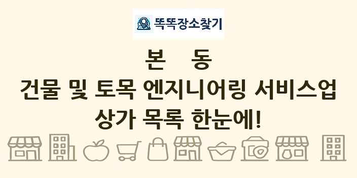 본동 건물 및 토목 엔지니어링 서비스업 상가 목록 및 정보