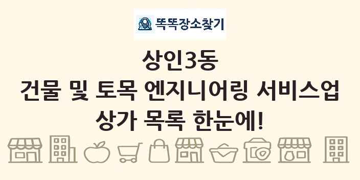 상인3동 건물 및 토목 엔지니어링 서비스업 상가 목록 및 정보