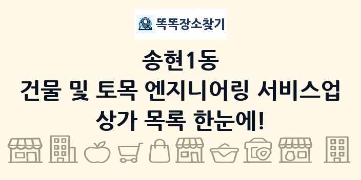 송현1동 건물 및 토목 엔지니어링 서비스업 상가 목록 및 정보