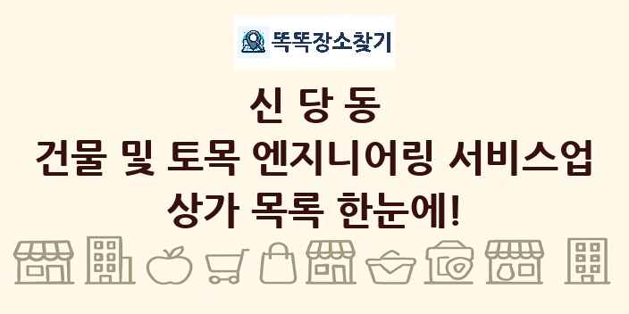 신당동 건물 및 토목 엔지니어링 서비스업 상가 목록 및 정보