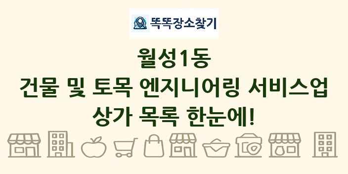 월성1동 건물 및 토목 엔지니어링 서비스업 상가 목록 및 정보