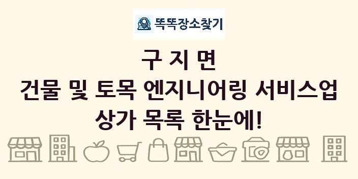 구지면 건물 및 토목 엔지니어링 서비스업 상가 목록 및 정보