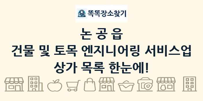 논공읍 건물 및 토목 엔지니어링 서비스업 상가 목록 및 정보
