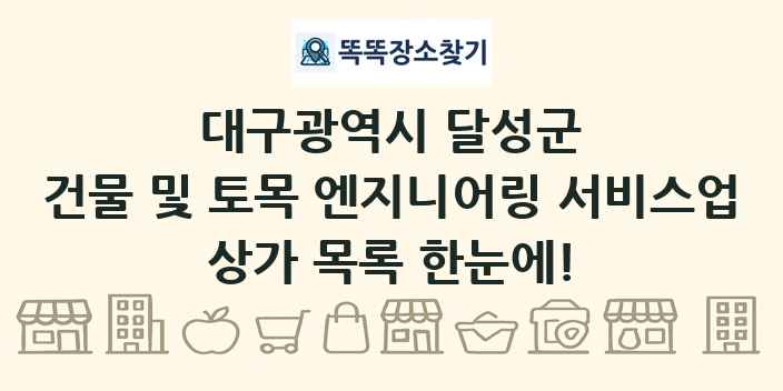 대구광역시 달성군 건물 및 토목 엔지니어링 서비스업 상가 목록 및 정보