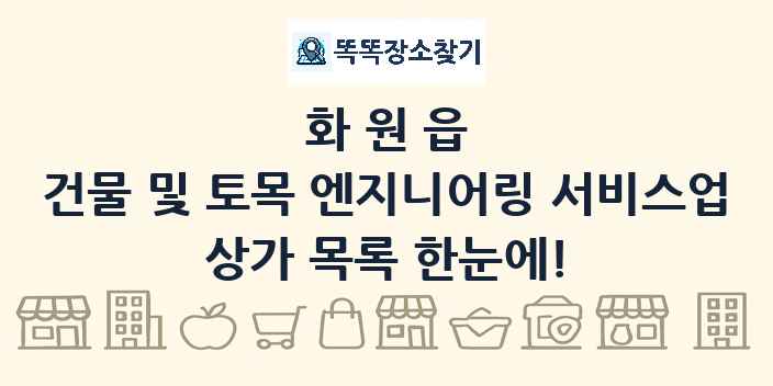 화원읍 건물 및 토목 엔지니어링 서비스업 상가 목록 및 정보