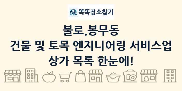 불로.봉무동 건물 및 토목 엔지니어링 서비스업 상가 목록 및 정보