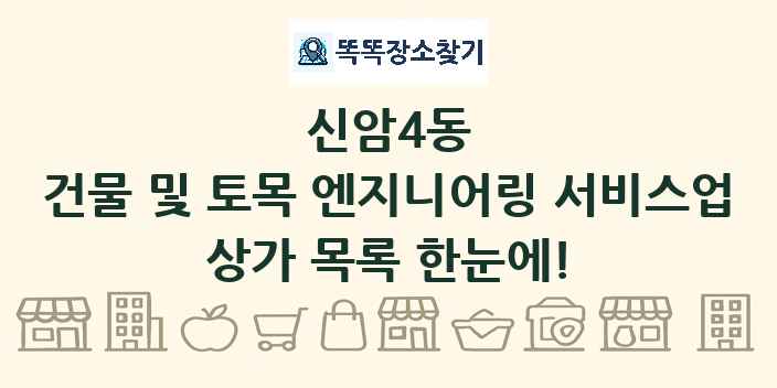신암4동 건물 및 토목 엔지니어링 서비스업 상가 목록 및 정보