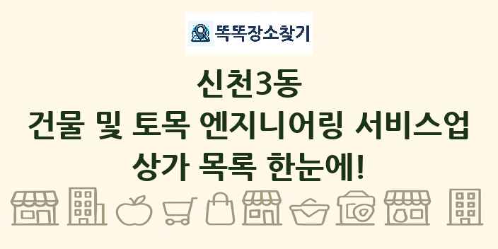 신천3동 건물 및 토목 엔지니어링 서비스업 상가 목록 및 정보