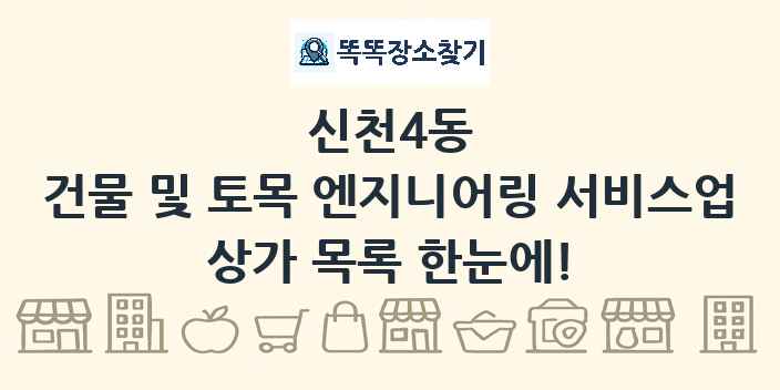 신천4동 건물 및 토목 엔지니어링 서비스업 상가 목록 및 정보