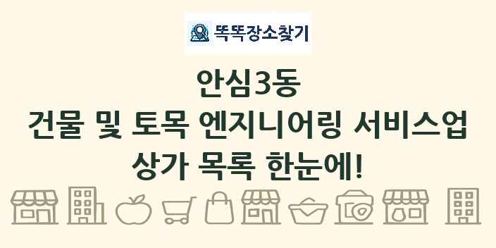 안심3동 건물 및 토목 엔지니어링 서비스업 상가 목록 및 정보