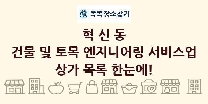 혁신동 건물 및 토목 엔지니어링 서비스업 상가 목록 및 정보