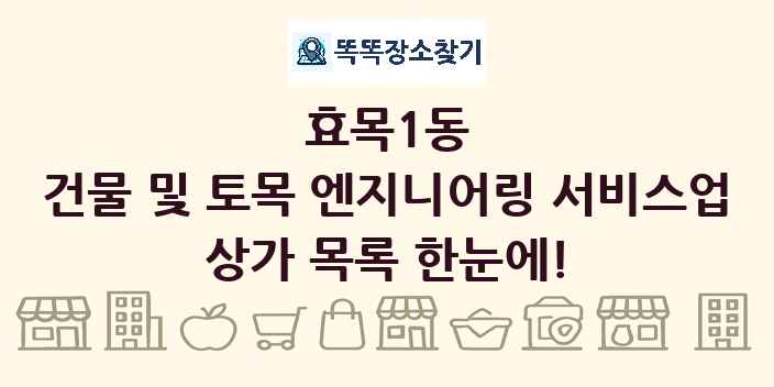 효목1동 건물 및 토목 엔지니어링 서비스업 상가 목록 및 정보