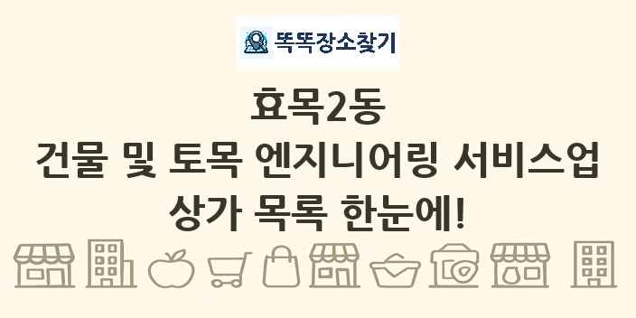 효목2동 건물 및 토목 엔지니어링 서비스업 상가 목록 및 정보