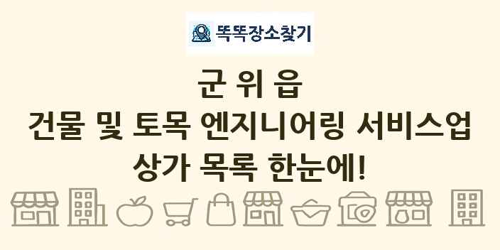 군위읍 건물 및 토목 엔지니어링 서비스업 상가 목록 및 정보