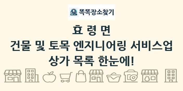 효령면 건물 및 토목 엔지니어링 서비스업 상가 목록 및 정보