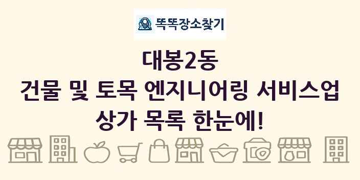 대봉2동 건물 및 토목 엔지니어링 서비스업 상가 목록 및 정보