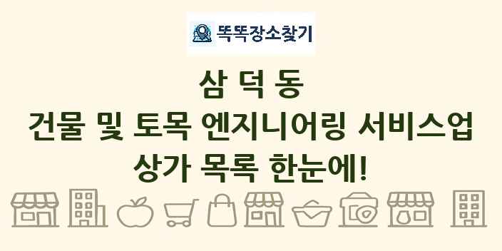 삼덕동 건물 및 토목 엔지니어링 서비스업 상가 목록 및 정보