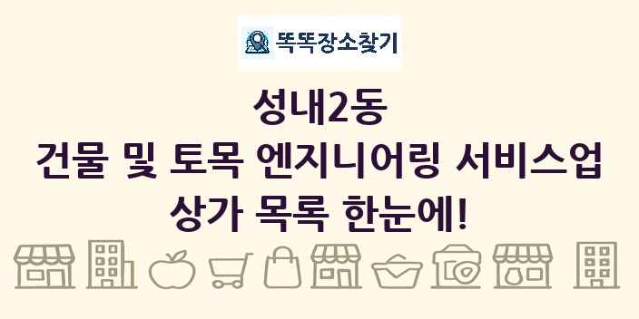 성내2동 건물 및 토목 엔지니어링 서비스업 상가 목록 및 정보
