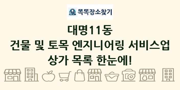 대명11동 건물 및 토목 엔지니어링 서비스업 상가 목록 및 정보