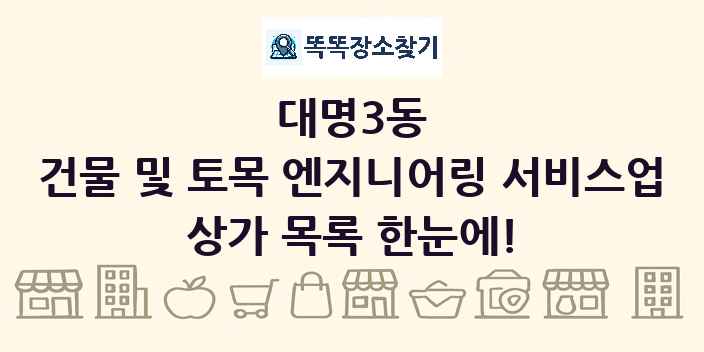 대명3동 건물 및 토목 엔지니어링 서비스업 상가 목록 및 정보