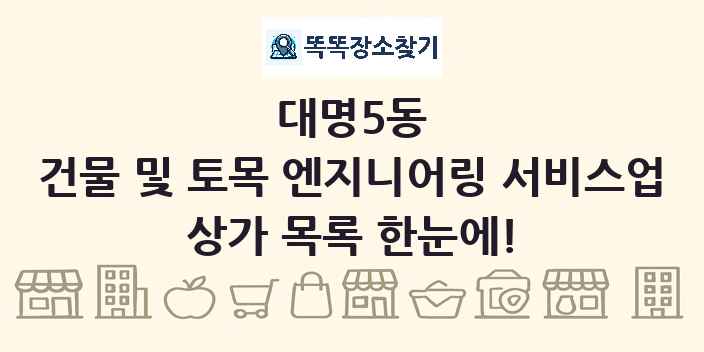 대명5동 건물 및 토목 엔지니어링 서비스업 상가 목록 및 정보