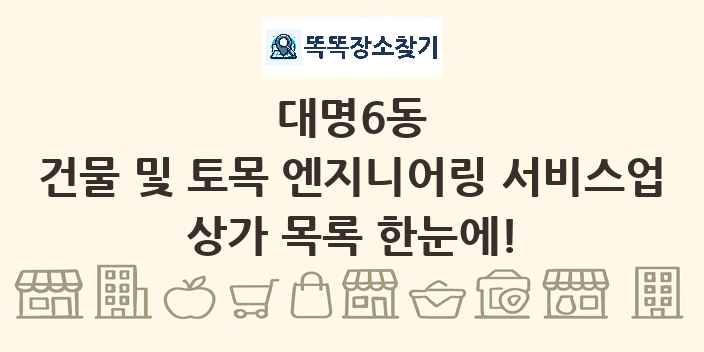 대명6동 건물 및 토목 엔지니어링 서비스업 상가 목록 및 정보