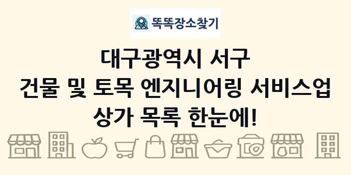 대구광역시 서구 건물 및 토목 엔지니어링 서비스업 상가 목록 및 정보