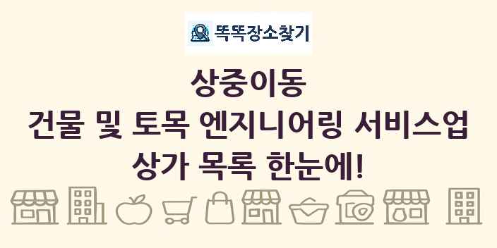 상중이동 건물 및 토목 엔지니어링 서비스업 상가 목록 및 정보