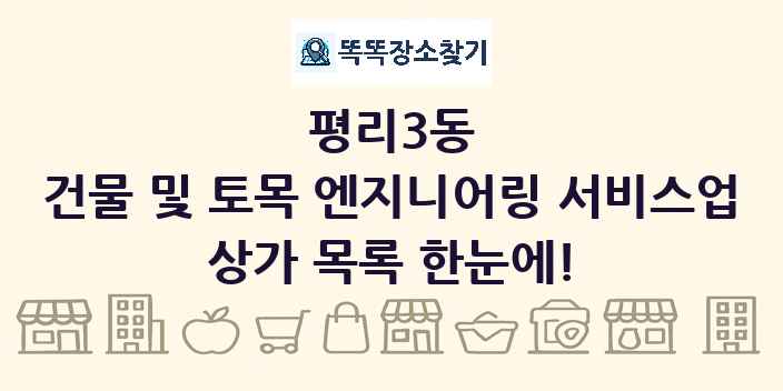 평리3동 건물 및 토목 엔지니어링 서비스업 상가 목록 및 정보