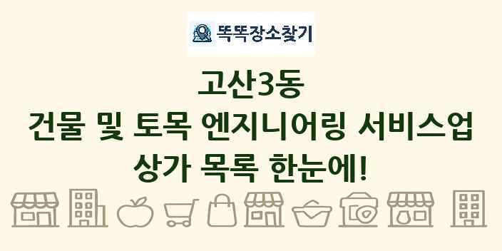 고산3동 건물 및 토목 엔지니어링 서비스업 상가 목록 및 정보