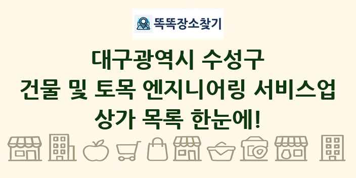 대구광역시 수성구 건물 및 토목 엔지니어링 서비스업 상가 목록 및 정보
