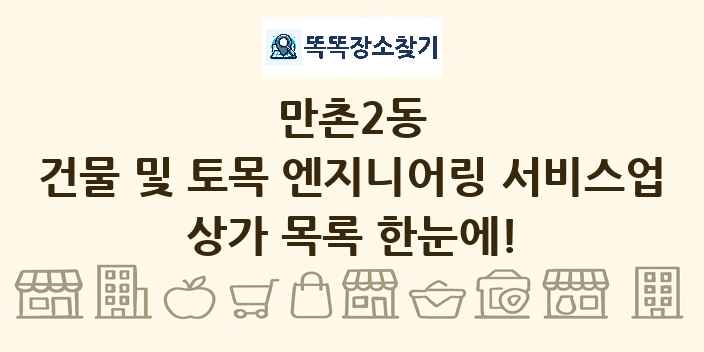 만촌2동 건물 및 토목 엔지니어링 서비스업 상가 목록 및 정보