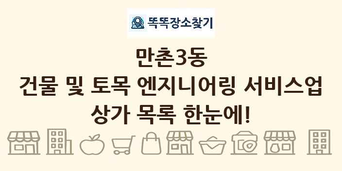 만촌3동 건물 및 토목 엔지니어링 서비스업 상가 목록 및 정보