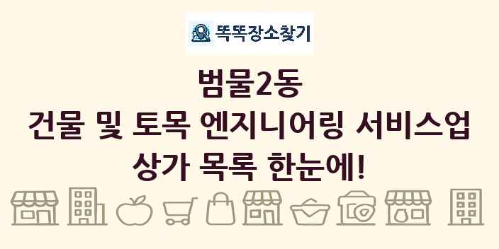 범물2동 건물 및 토목 엔지니어링 서비스업 상가 목록 및 정보