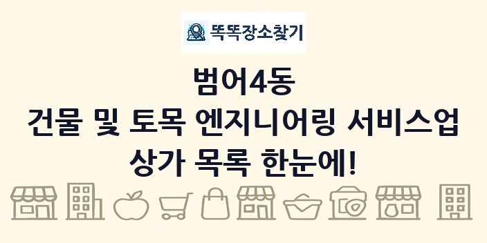 범어4동 건물 및 토목 엔지니어링 서비스업 상가 목록 및 정보