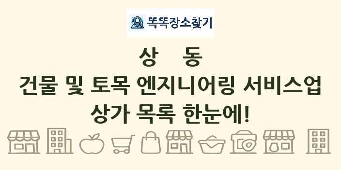 상동 건물 및 토목 엔지니어링 서비스업 상가 목록 및 정보