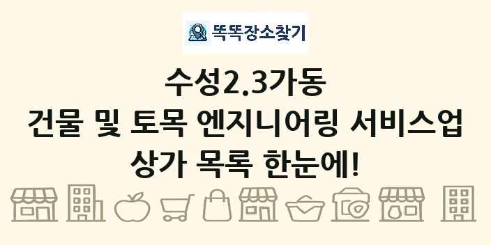수성2.3가동 건물 및 토목 엔지니어링 서비스업 상가 목록 및 정보