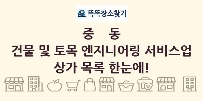 중동 건물 및 토목 엔지니어링 서비스업 상가 목록 및 정보