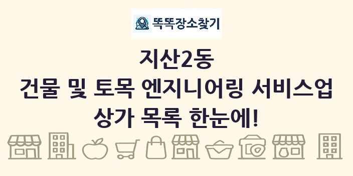 지산2동 건물 및 토목 엔지니어링 서비스업 상가 목록 및 정보